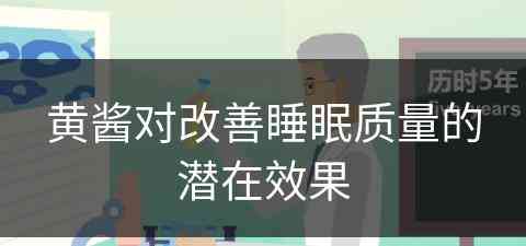 黄酱对改善睡眠质量的潜在效果